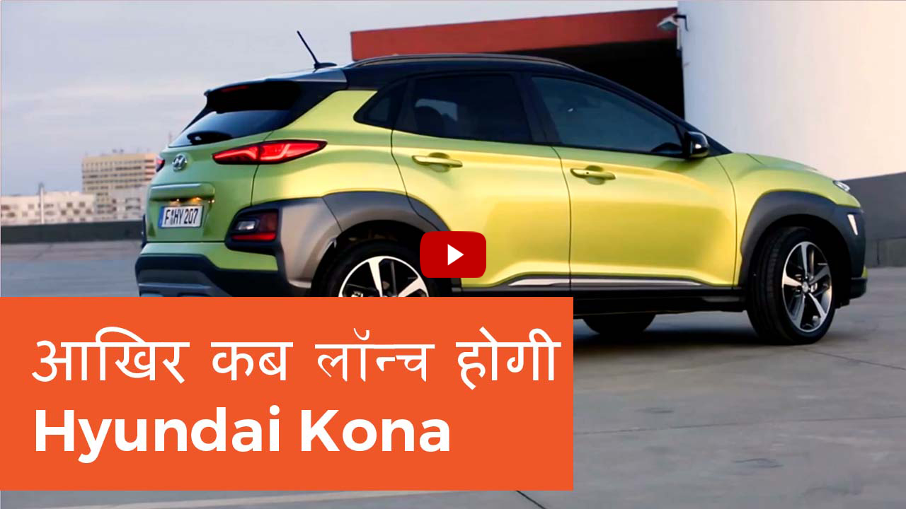 आखिर कब आ रही है Hyundai Kona भारत में