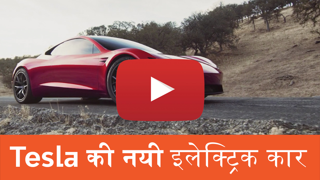 Tesla की नयी इलेक्ट्रिक कार लॉन्च, जानिये कब आ रही है भारत में