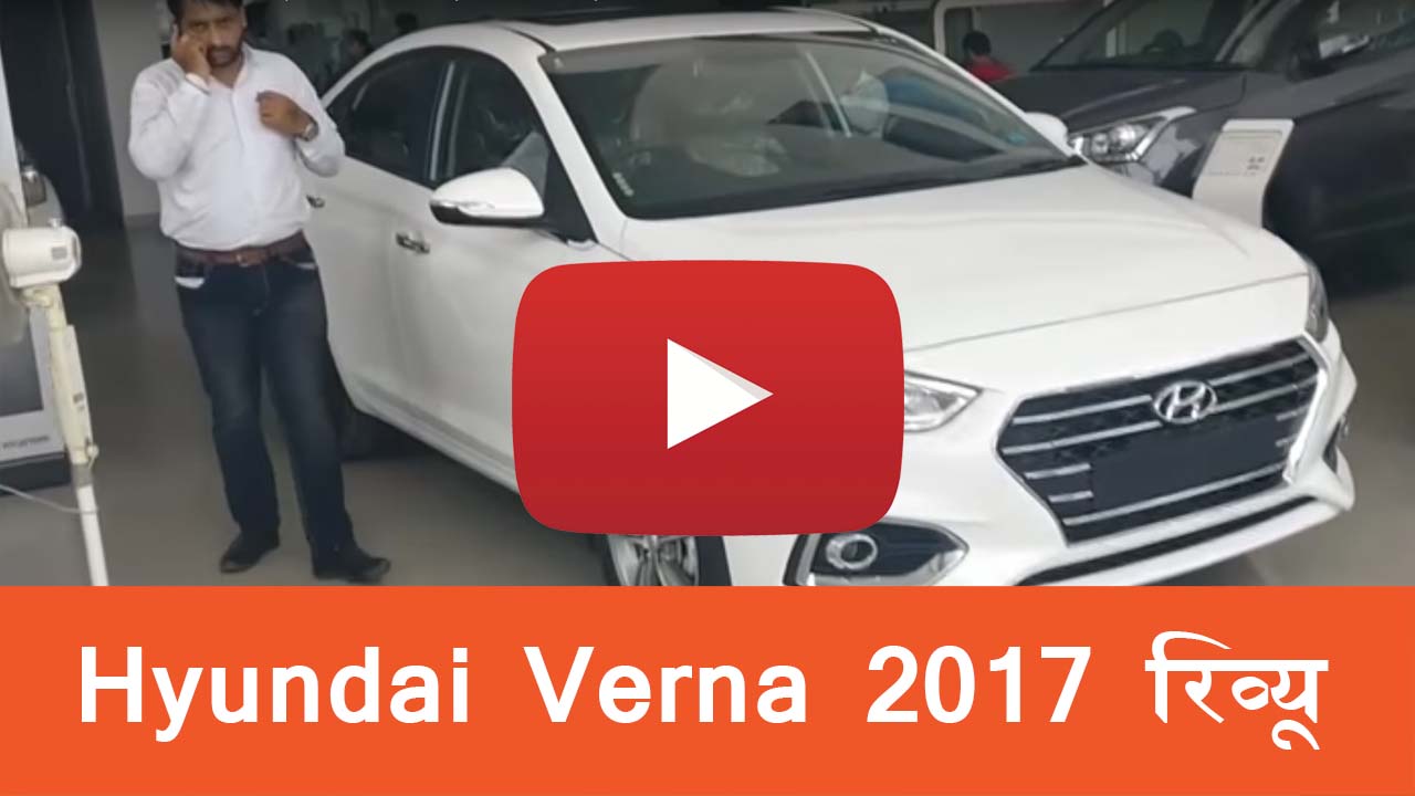 2018 Hyundai Verna फुल रिव्यु, क्या है ख़ास गाड़ी में