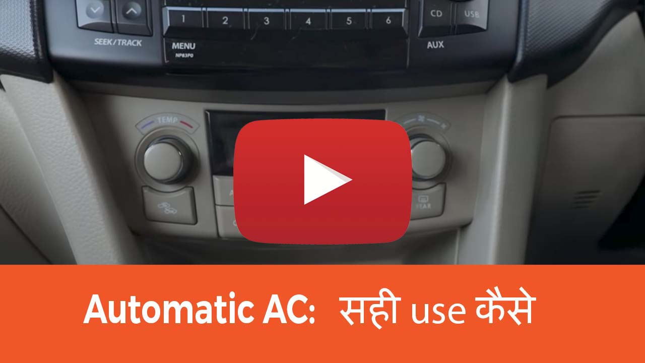 Automatic AC क्या आप इसे सही से इस्तेमाल कर रहे हैं?